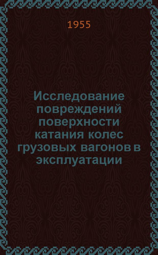 Исследование повреждений поверхности катания колес грузовых вагонов в эксплуатации : Автореферат дис. на соискание учен. степени кандидата техн. наук