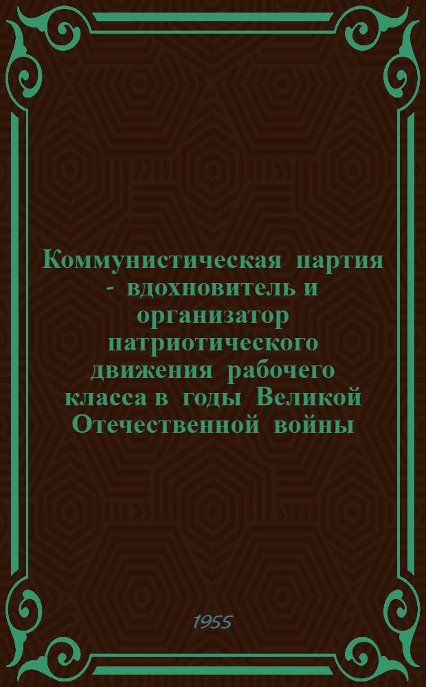 Коммунистическая партия - вдохновитель и организатор патриотического движения рабочего класса в годы Великой Отечественной войны : (На примере Челяб. обл.) : Автореферат дис. на соискание учен. степени кандидата ист. наук