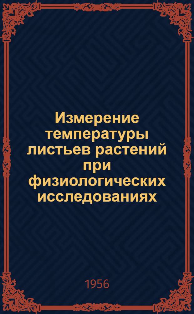 Измерение температуры листьев растений при физиологических исследованиях : Автореферат дис., представл. на соискание учен. степени кандидата с.-х. наук