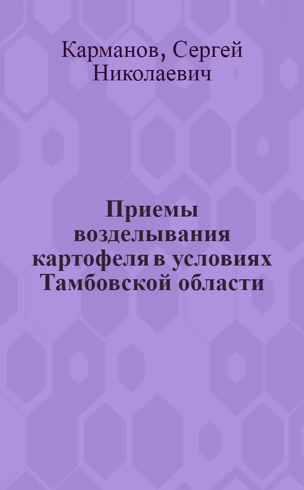Приемы возделывания картофеля в условиях Тамбовской области : Автореферат дис. на соискание учен. степени кандидата с.-х. наук