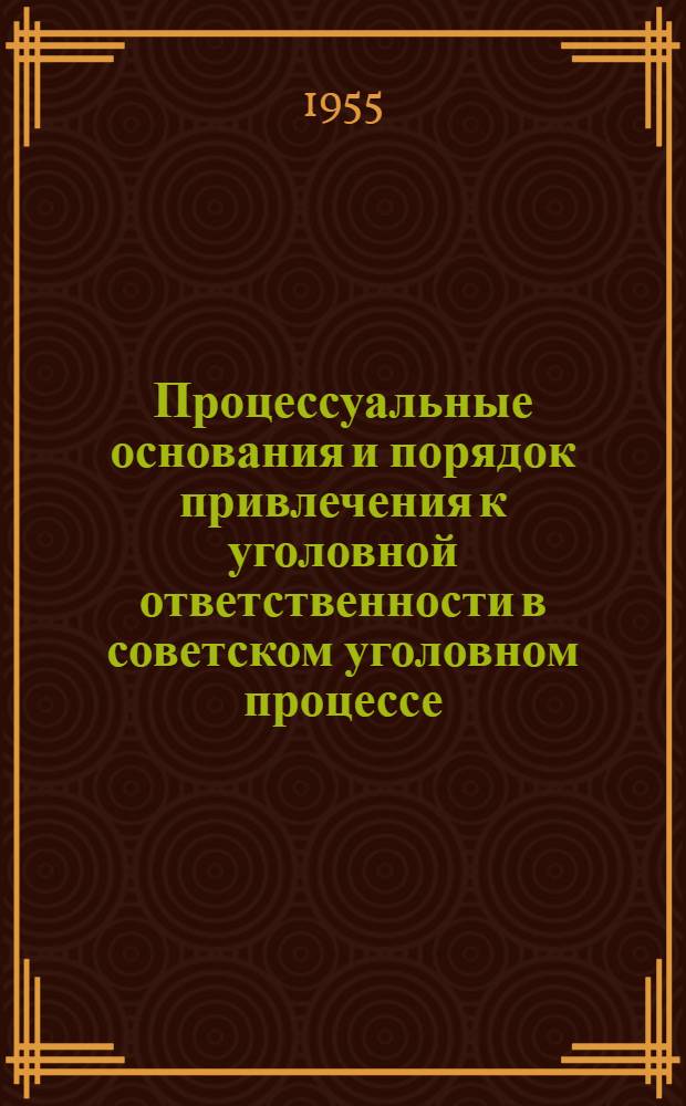 Процессуальные основания и порядок привлечения к уголовной ответственности в советском уголовном процессе : Автореферат дис. на соискание учен. степени кандидата юрид. наук