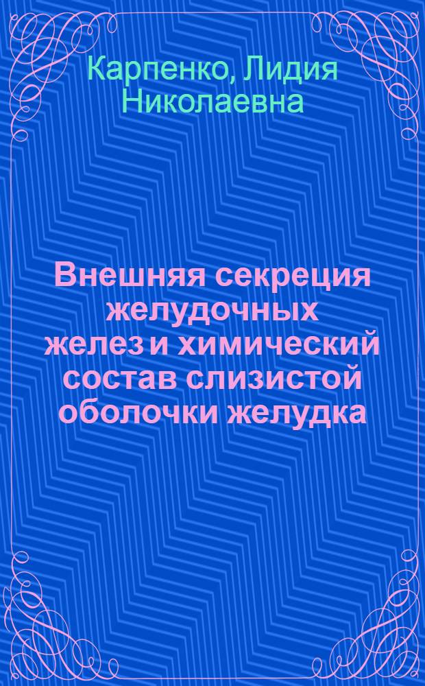 Внешняя секреция желудочных желез и химический состав слизистой оболочки желудка : (Эксперим. исследование) : Автореферат дис. на соискание учен. степени кандидата мед. наук