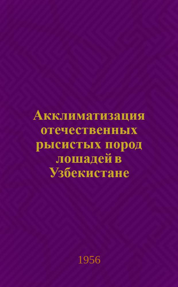 Акклиматизация отечественных рысистых пород лошадей в Узбекистане : Автореферат дис. на соискание учен. степени кандидата с.-х. наук