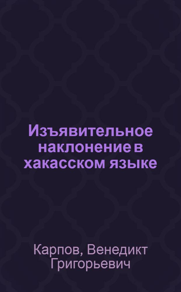 Изъявительное наклонение в хакасском языке : Автореферат дис. на соискание учен. степени кандидата филол. наук