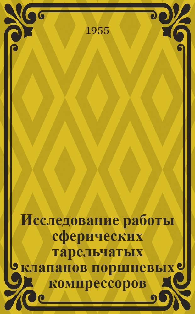 Исследование работы сферических тарельчатых клапанов поршневых компрессоров : Автореферат дис. на соискание учен. степени кандидата техн. наук