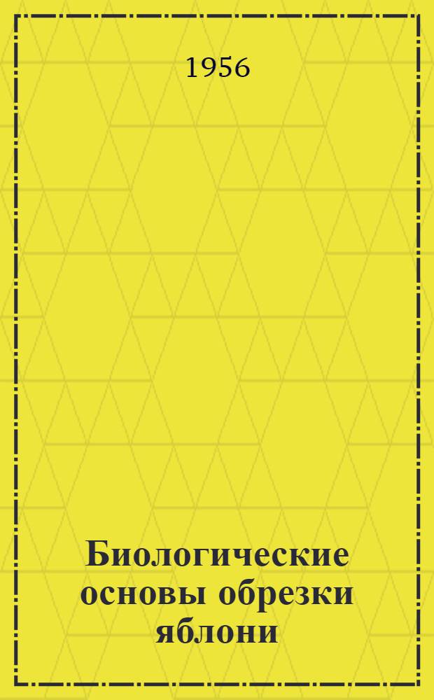 Биологические основы обрезки яблони : Автореферат дис. на соискание учен. степени доктора с.-х. наук