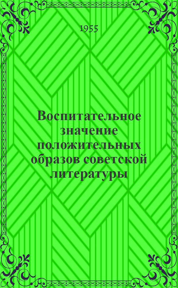 Воспитательное значение положительных образов советской литературы (V класс) : Автореферат дис. на соискание учен. степени кандидата пед. наук (по методике литературы)