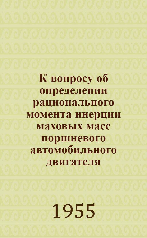 К вопросу об определении рационального момента инерции маховых масс поршневого автомобильного двигателя : Автореферат дис. на соискание учен. степени кандидата техн. наук