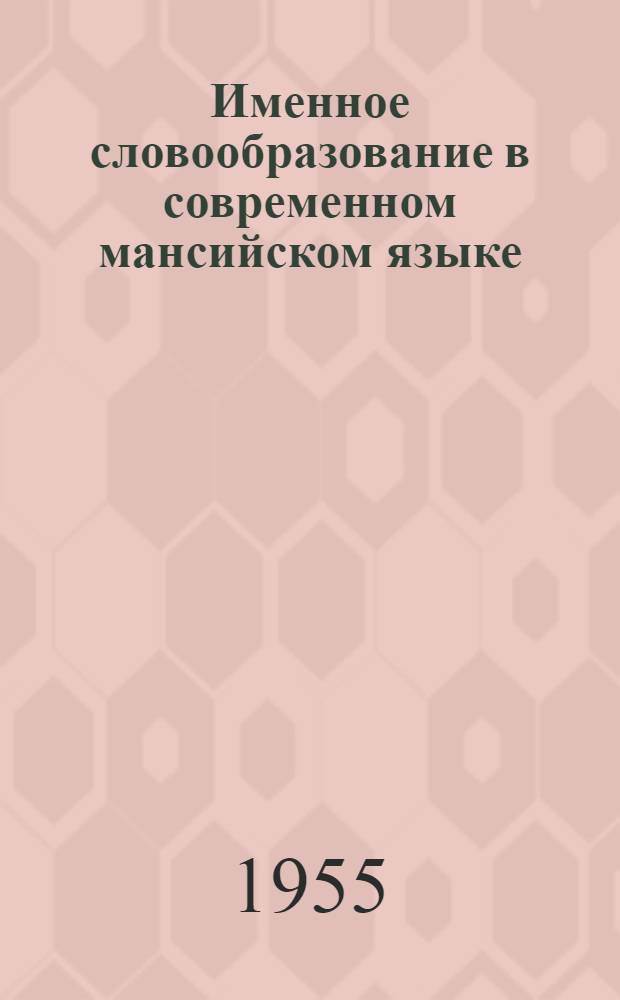 Именное словообразование в современном мансийском языке : Автореферат дис. на соискание учен. степени кандидата филол. наук