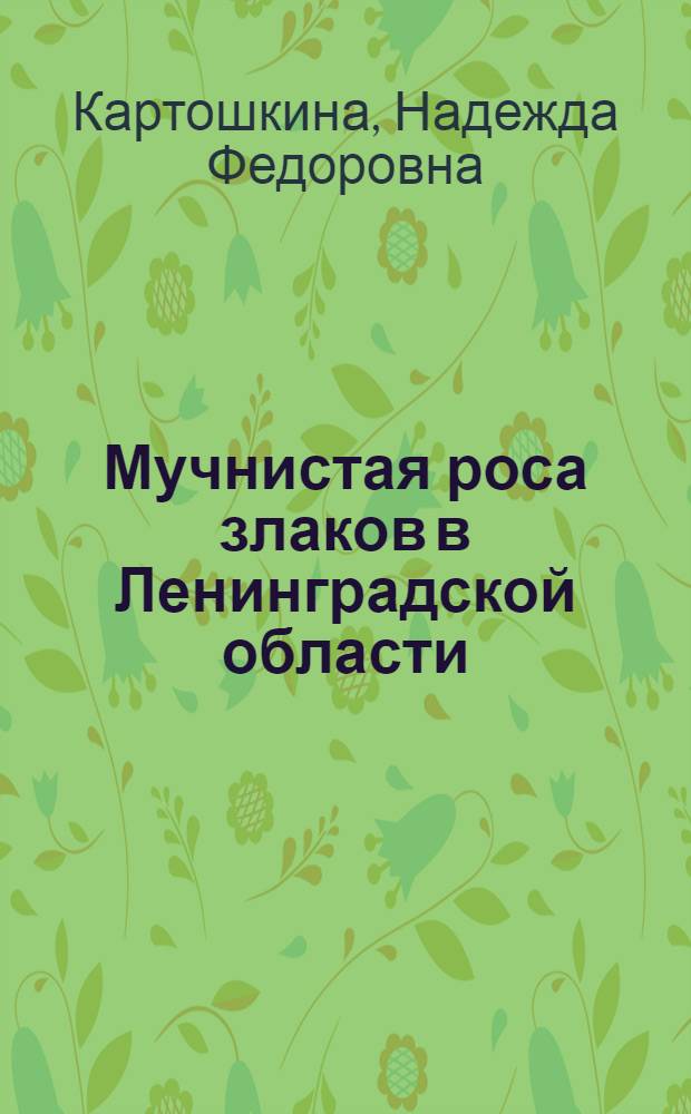 Мучнистая роса злаков в Ленинградской области : Автореферат дис. на соискание учен. степени кандидата биол. наук