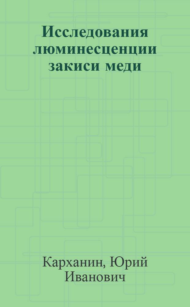 Исследования люминесценции закиси меди : Автореферат дис. на соискание учен. степени кандидата физ.-мат. наук