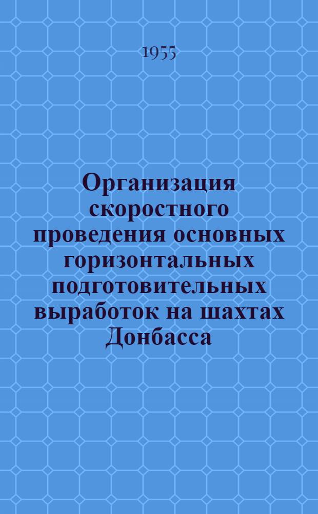 Организация скоростного проведения основных горизонтальных подготовительных выработок на шахтах Донбасса (при помощи погрузочных машин) : Автореферат дис. на соискание учен. степени кандидата экон. наук