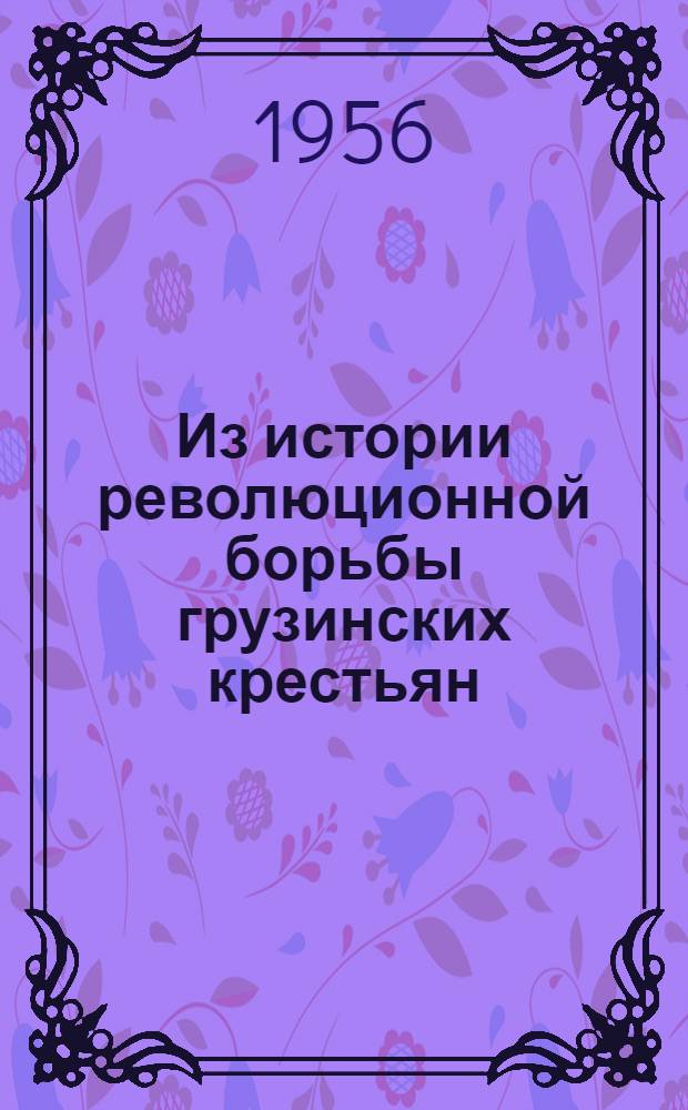 Из истории революционной борьбы грузинских крестьян : (Борьба за Советскую власть в 1918 г.) : Автореферат дис. на соискание учен. степени кандидата ист. наук