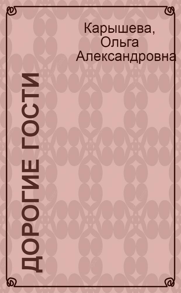 Дорогие гости : Стихи : Для мл. школьного возраста