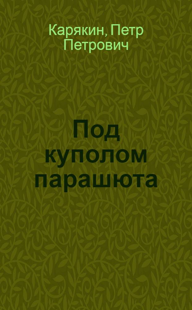 Под куполом парашюта : Очерк о рекордсменке мира воспитаннице Омского аэроклуба парашютистке Валентине Селиверстовой