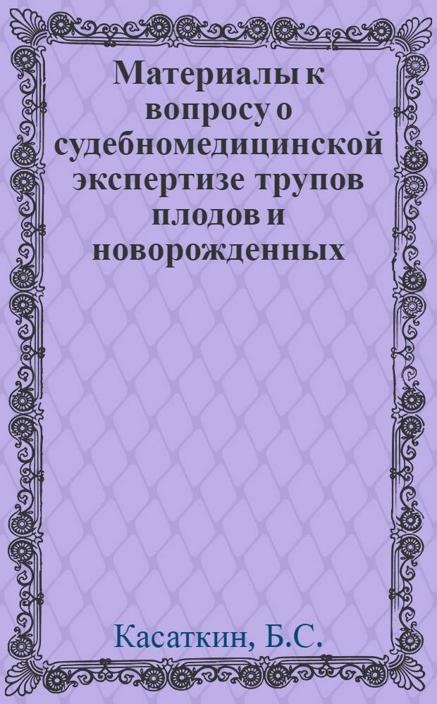 Материалы к вопросу о судебномедицинской экспертизе трупов плодов и новорожденных : Автореферат дис. на соискание учен. степени кандидата мед. наук