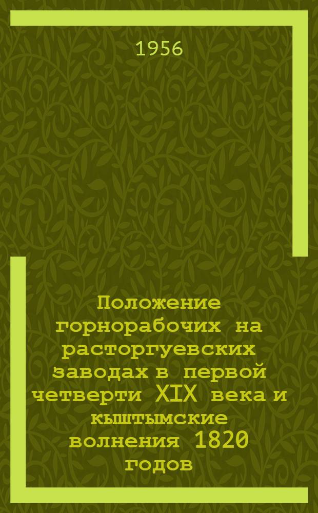 Положение горнорабочих на расторгуевских заводах в первой четверти XIX века и кыштымские волнения 1820 годов : Автореферат дис. на соискание учен. степени кандидата ист. наук