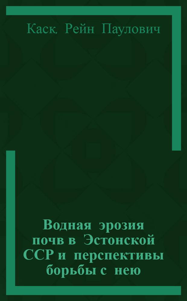 Водная эрозия почв в Эстонской ССР и перспективы борьбы с нею : Автореферат дис. на соискание учен. степени кандидата с.-х. наук