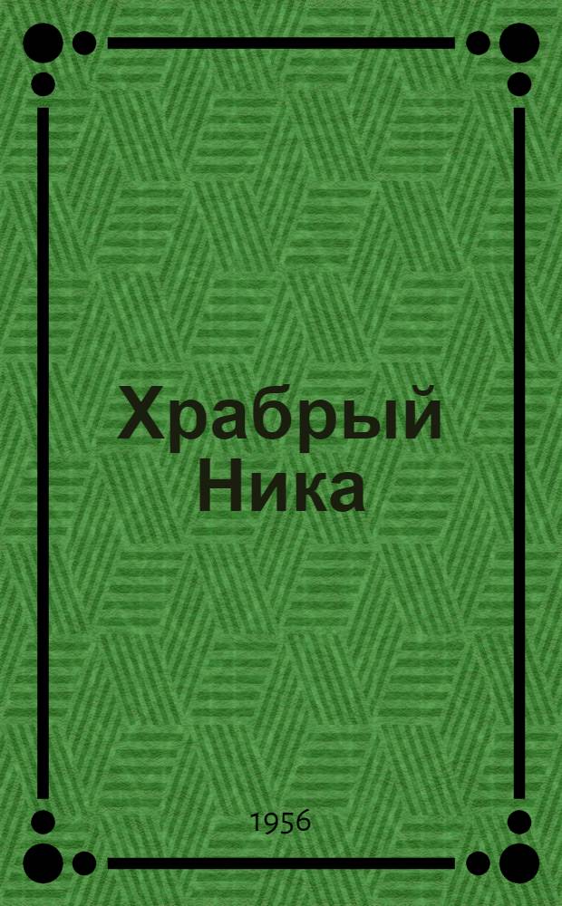 Храбрый Ника : Сказка : В стихах : Для мл. школьного возраста