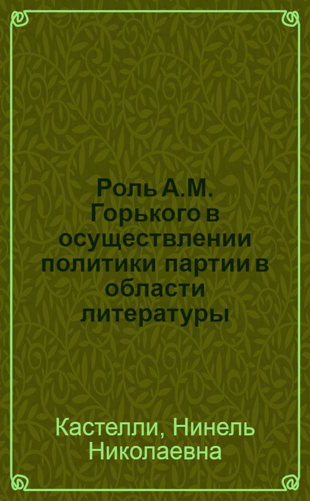 Роль А.М. Горького в осуществлении политики партии в области литературы (1928-1935 гг.) : Автореферат дис. на соискание учен. степени кандидата филол. наук