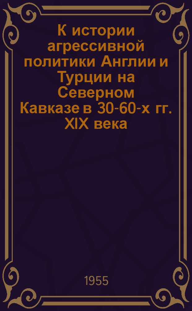 К истории агрессивной политики Англии и Турции на Северном Кавказе в 30-60-х гг. XIX века : Автореферат дис. на соискание учен. степени кандидата ист. наук