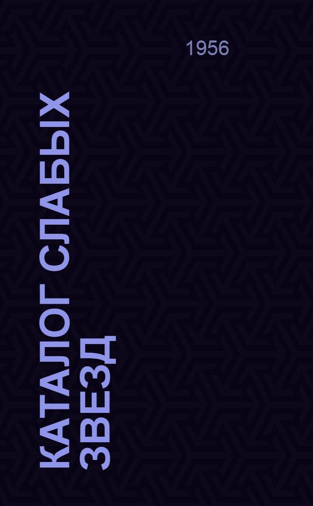 Каталог слабых звезд (КСЗ-KS7) : Испр. и доп. список 15690 звезд КСЗ между склонениями +90 и -30