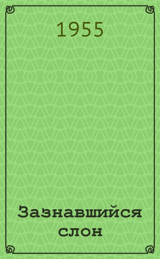 Зазнавшийся слон : Басни и сатирич. стихи