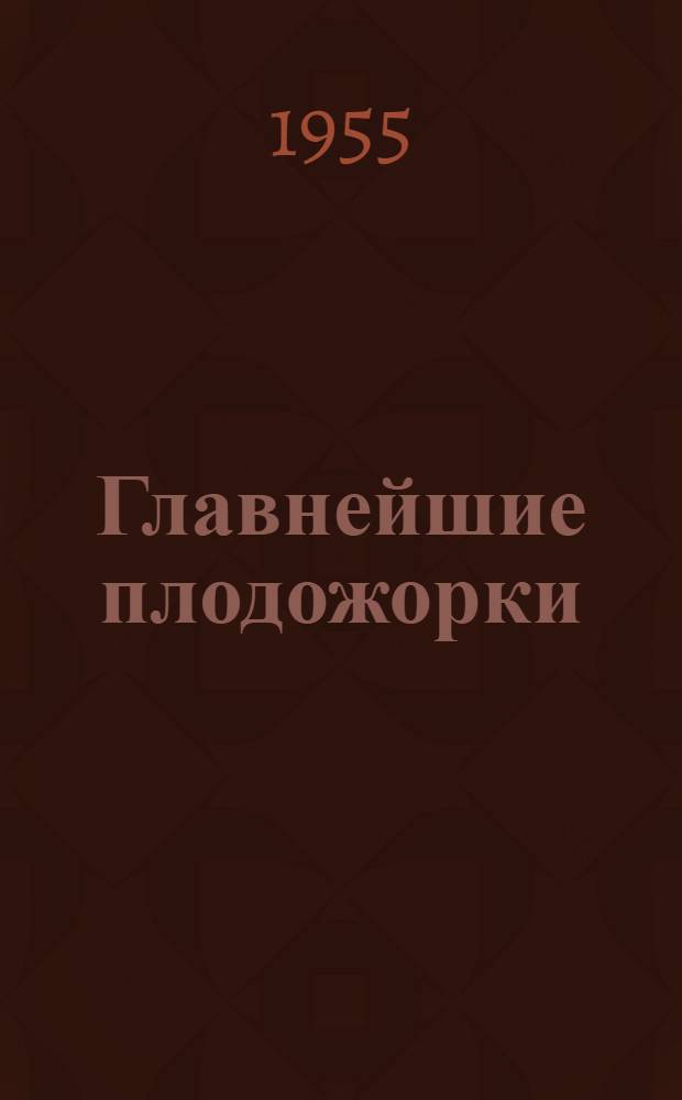Главнейшие плодожорки (Carpocapsa-Laspeyresia) Литовской ССР : Автореферат дис. на соискание учен. степени кандидата биол. наук