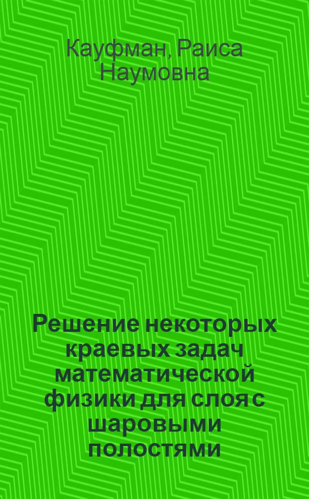 Решение некоторых краевых задач математической физики для слоя с шаровыми полостями : Автореферат дис. на соискание учен. степени кандидата физ.-мат. наук