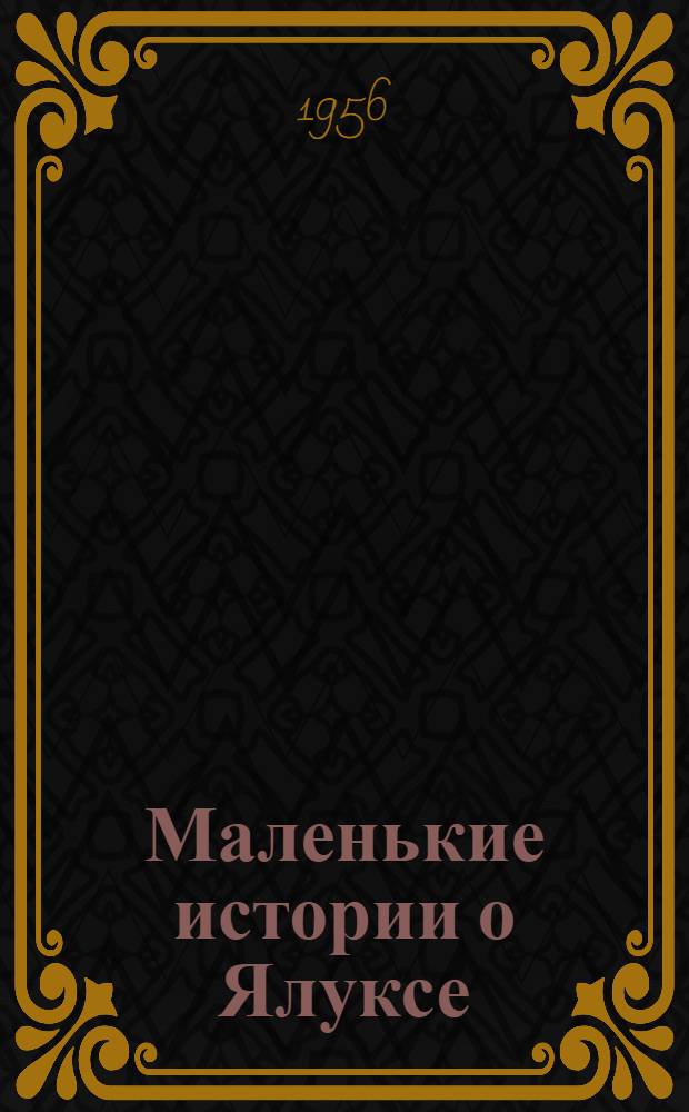 Маленькие истории о Ялуксе : Для мл. и сред. возраста
