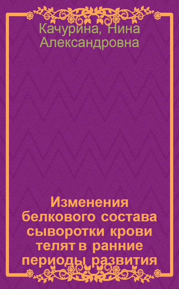 Изменения белкового состава сыворотки крови телят в ранние периоды развития : Автореферат дис. на соискание учен. степени кандидата биол. наук