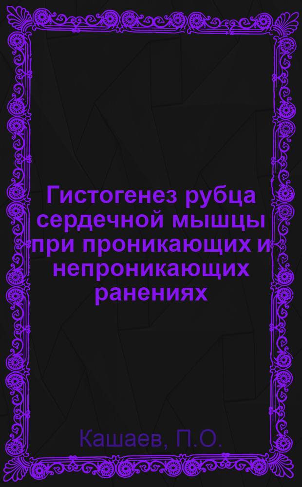 Гистогенез рубца сердечной мышцы при проникающих и непроникающих ранениях : Автореферат дис. на соискание учен. степени кандидата мед. наук