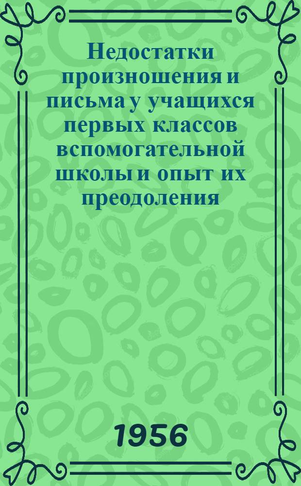 Недостатки произношения и письма у учащихся первых классов вспомогательной школы и опыт их преодоления : Автореферат дис. на соискание учен. степени кандидата пед. наук
