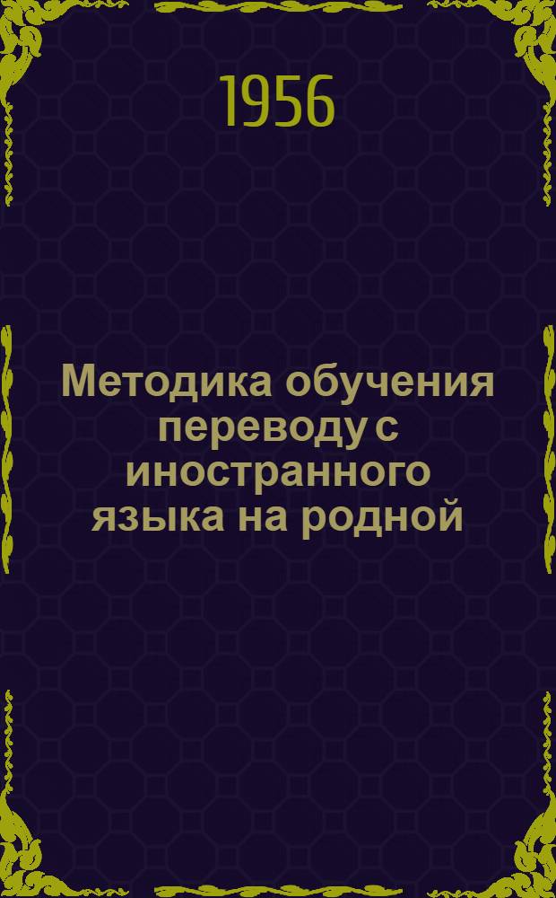Методика обучения переводу с иностранного языка на родной (в IX классе средней школы, на материале немецкого языка) : Автореферат дис. на соискание учен. степени кандидата пед. наук