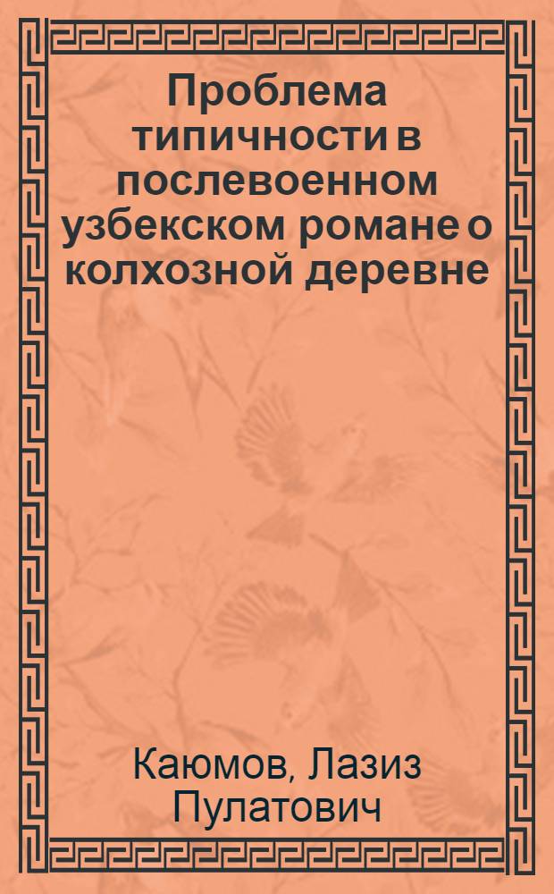 Проблема типичности в послевоенном узбекском романе о колхозной деревне : (По романам "Огни Кошчинара", "Ветер золотой долины", "Источники жизни") : Автореферат дис., представл. на соискание учен. степени кандидата филол. наук