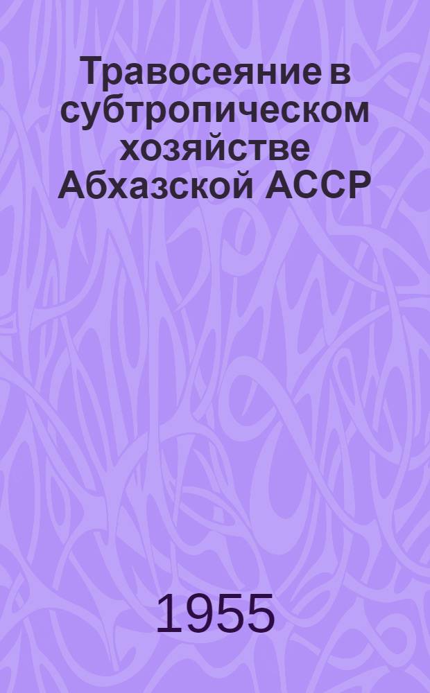 Травосеяние в субтропическом хозяйстве Абхазской АССР : Автореферат дис. работы, представл. на соискание учен. степени доктора с.-х. наук