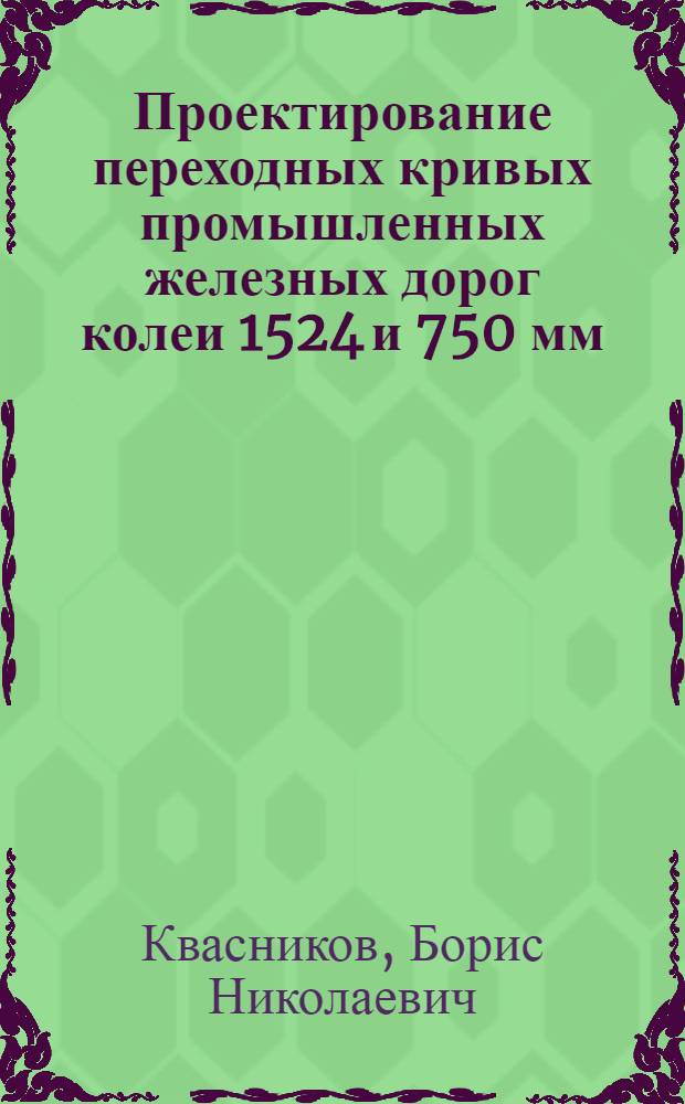 Проектирование переходных кривых промышленных железных дорог колеи 1524 и 750 мм : Автореферат дис. на соискание учен. степени кандидата техн. наук