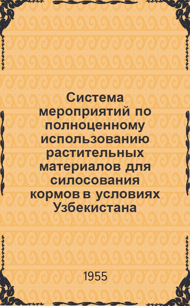 Система мероприятий по полноценному использованию растительных материалов для силосования кормов в условиях Узбекистана
