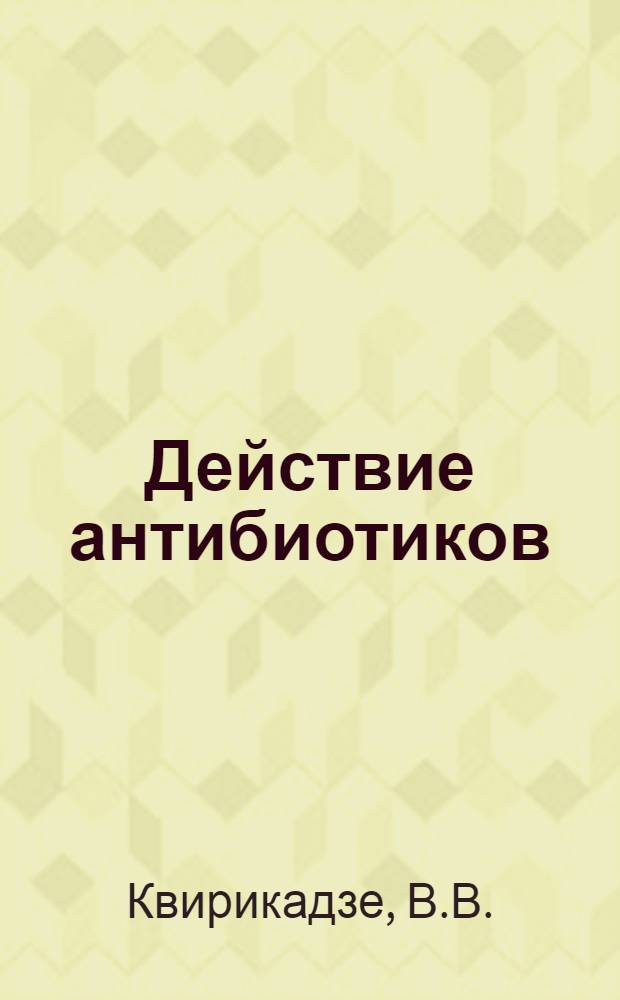 Действие антибиотиков (пенициллина, биомицина, экмолина) и их комбинаций на микрофлору при острых катаррах верхних дыхательных путей : Автореферат дис. на соискание учен. степени кандидата мед. наук