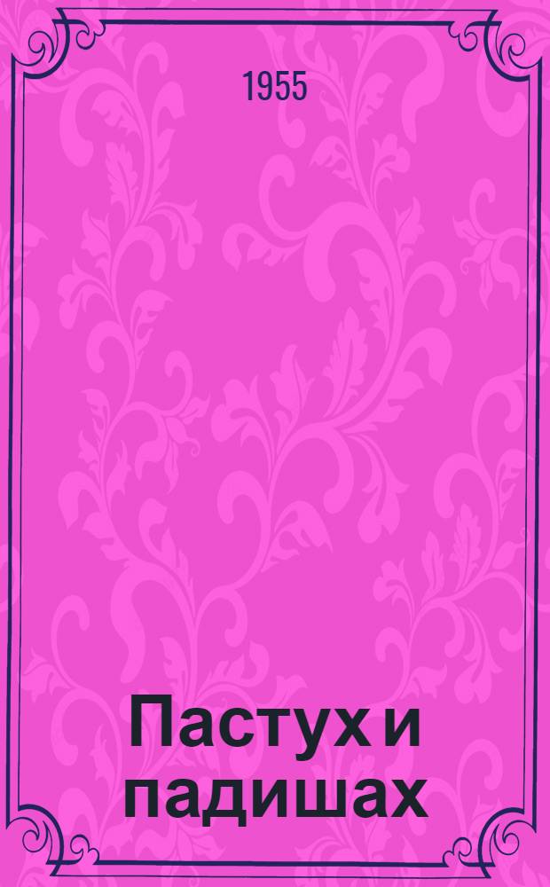 Пастух и падишах : Сказка : В стихах : Для мл. школьного возраста