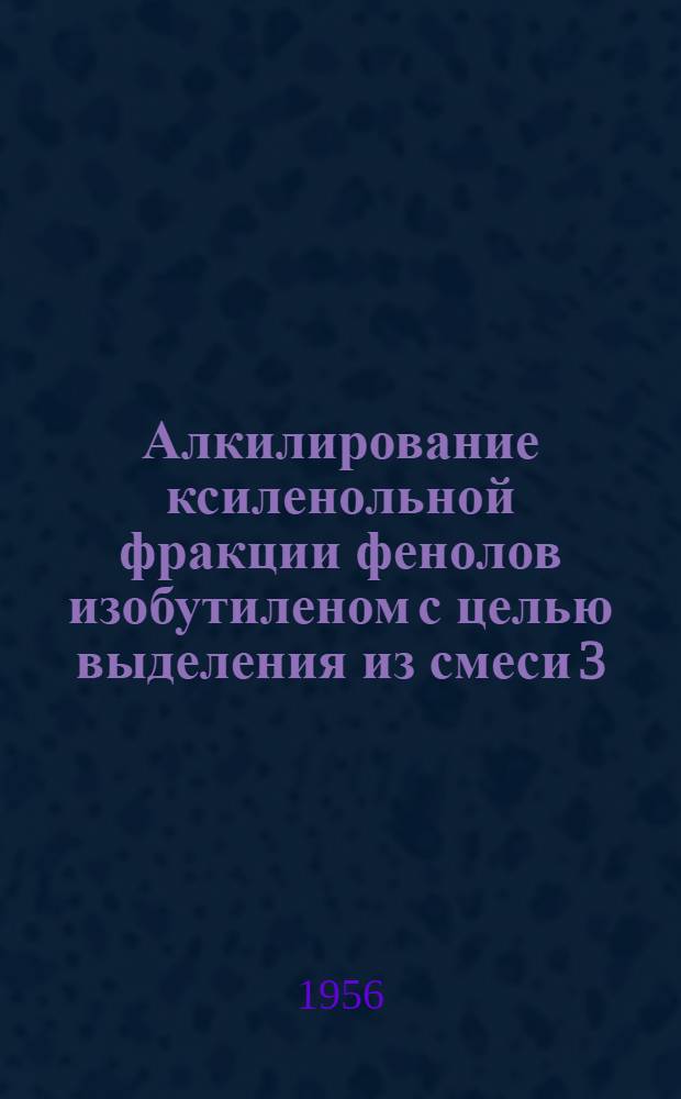 Алкилирование ксиленольной фракции фенолов изобутиленом с целью выделения из смеси 3,5-диметилфенола : Автореферат дис., представл. на соискание учен. степени кандидата хим. наук