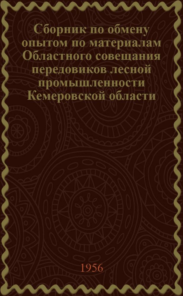 Сборник по обмену опытом по материалам Областного совещания передовиков лесной промышленности Кемеровской области