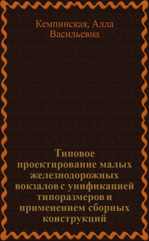 Типовое проектирование малых железнодорожных вокзалов с унификацией типоразмеров и применением сборных конструкций : Автореферат дис. на соискание учен. степени кандидата техн. наук