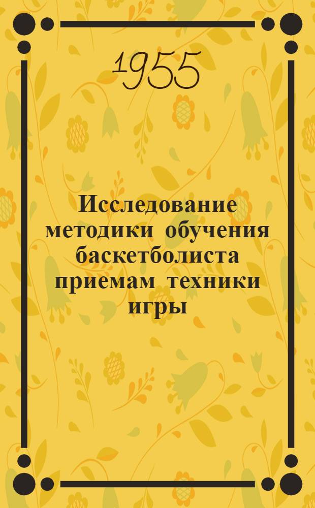 Исследование методики обучения баскетболиста приемам техники игры : (Броски мяча в корзину) : Автореферат дис. на соискание учен. степени кандидата пед. наук