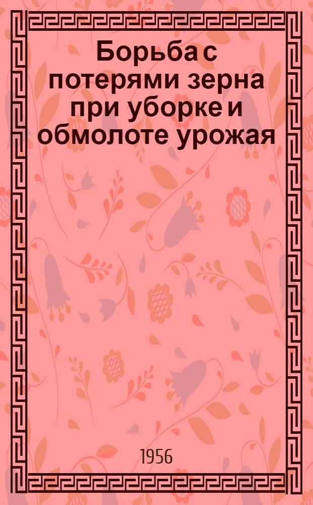 Борьба с потерями зерна при уборке и обмолоте урожая