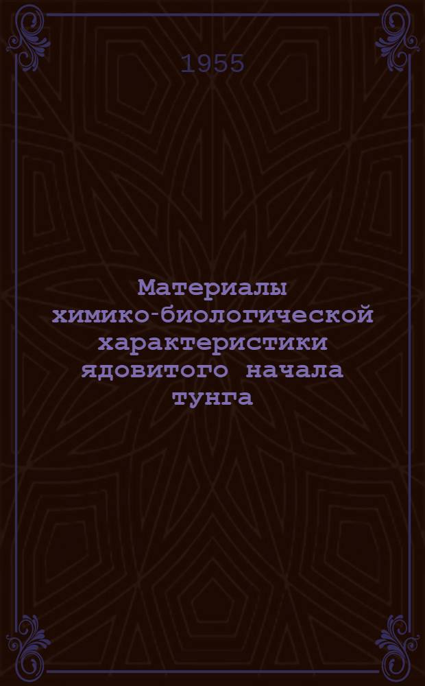 Материалы химико-биологической характеристики ядовитого начала тунга : Автореферат дис. на соискание учен. степени кандидата биол. наук