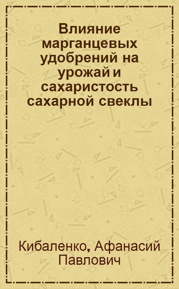 Влияние марганцевых удобрений на урожай и сахаристость сахарной свеклы : Автореферат дис. на соискание учен. степени кандидата с.-х. наук