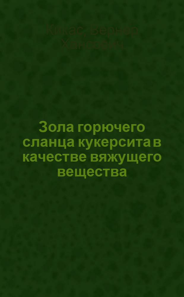 Зола горючего сланца кукерсита в качестве вяжущего вещества : Автореферат дис. на соискание учен. степени кандидата техн. наук