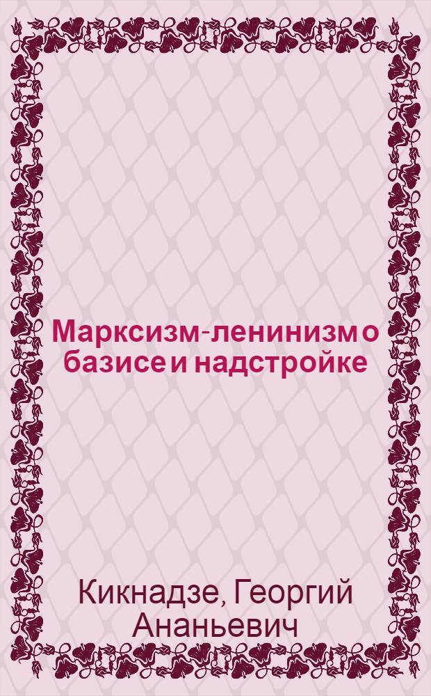 Марксизм-ленинизм о базисе и надстройке : Автореферат дис. на соискание учен. степени кандидата филос. наук