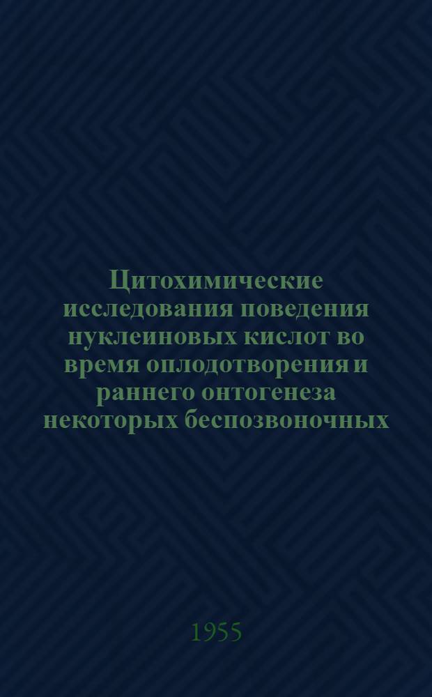 Цитохимические исследования поведения нуклеиновых кислот во время оплодотворения и раннего онтогенеза некоторых беспозвоночных : Автореферат дис. на соискание учен. степени кандидата биол. наук